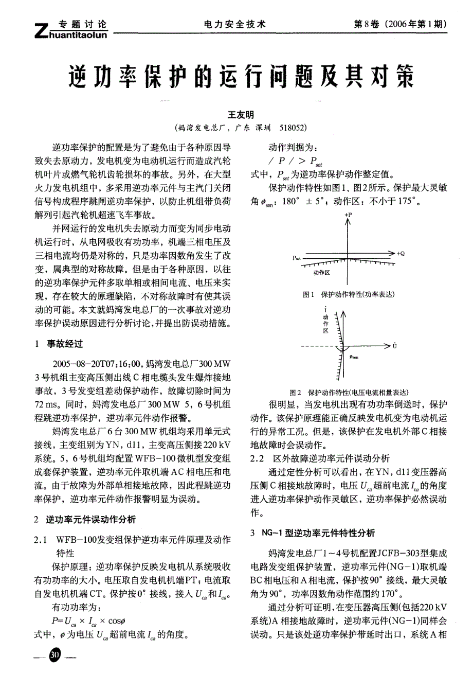 逆功率保护的运行问题及其对策_第1页
