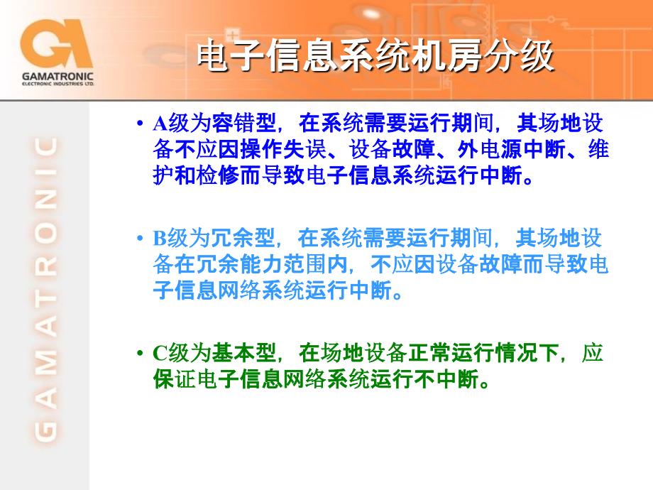 GA_电子信息系统机房一体化智能、绿色电源_第4页