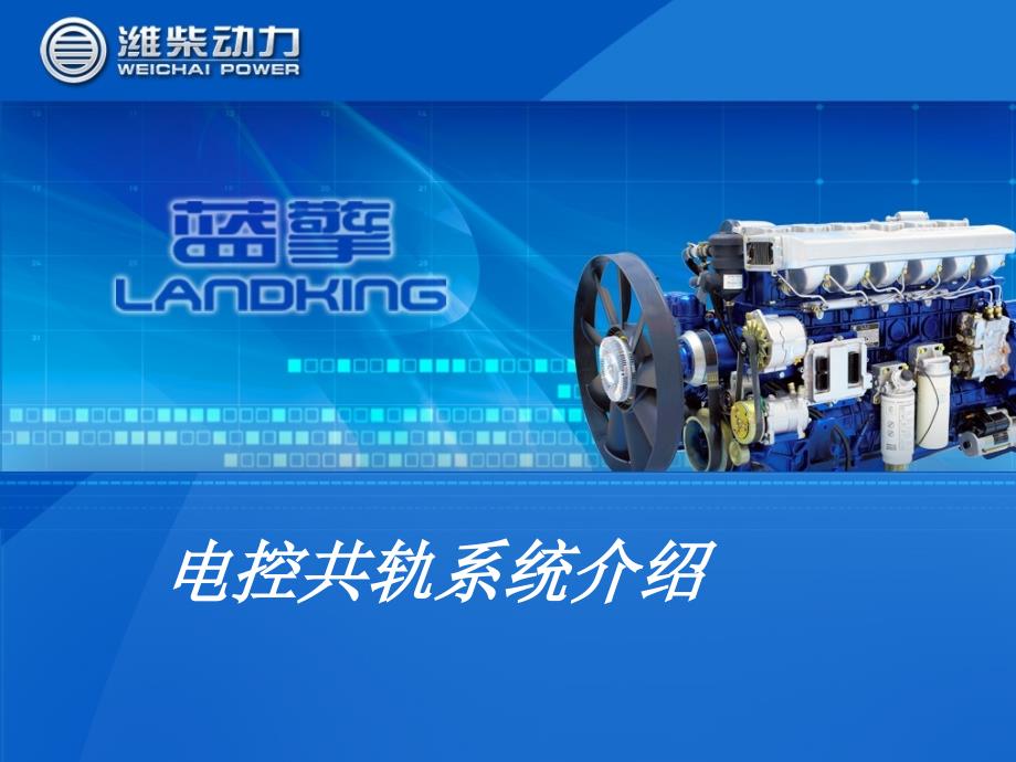 潍柴电控高压共轨系统介绍 - 南通汽运集团_第1页