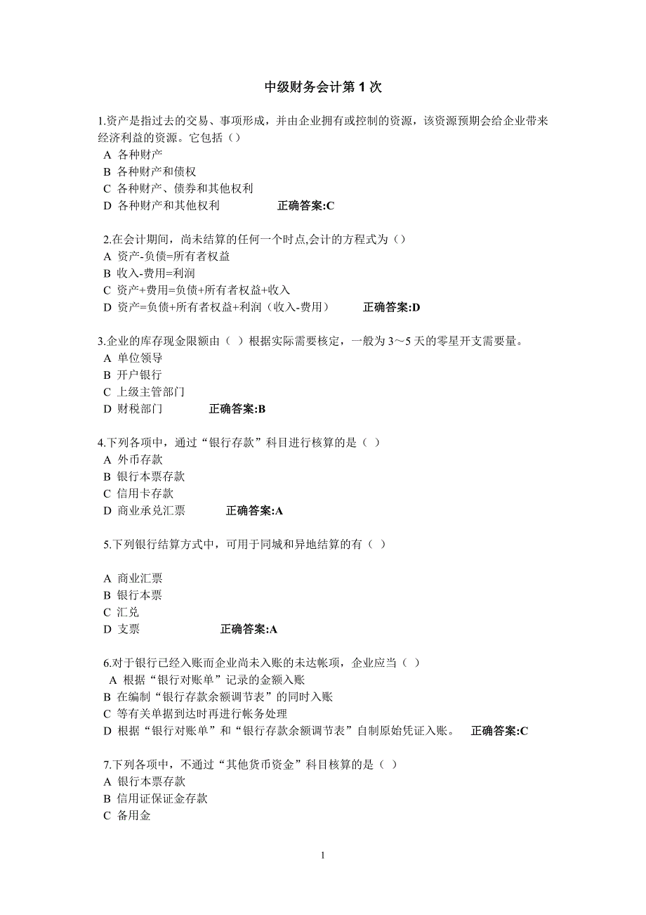 浙江大学远程教育中级财务会计在线作业答案_第1页