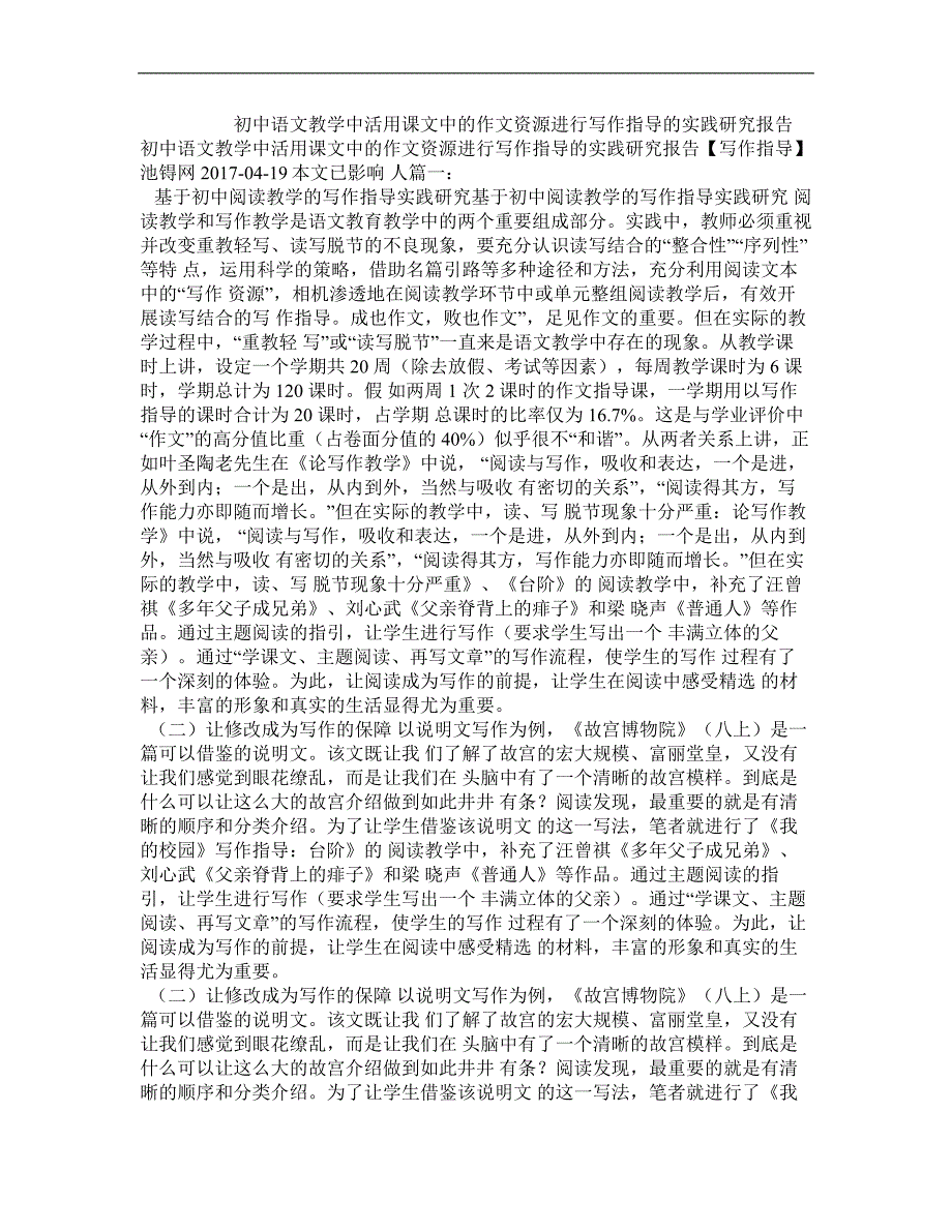 初中语文教学中活用课文中的作文资源进行写作指导的实践研究报告_第1页