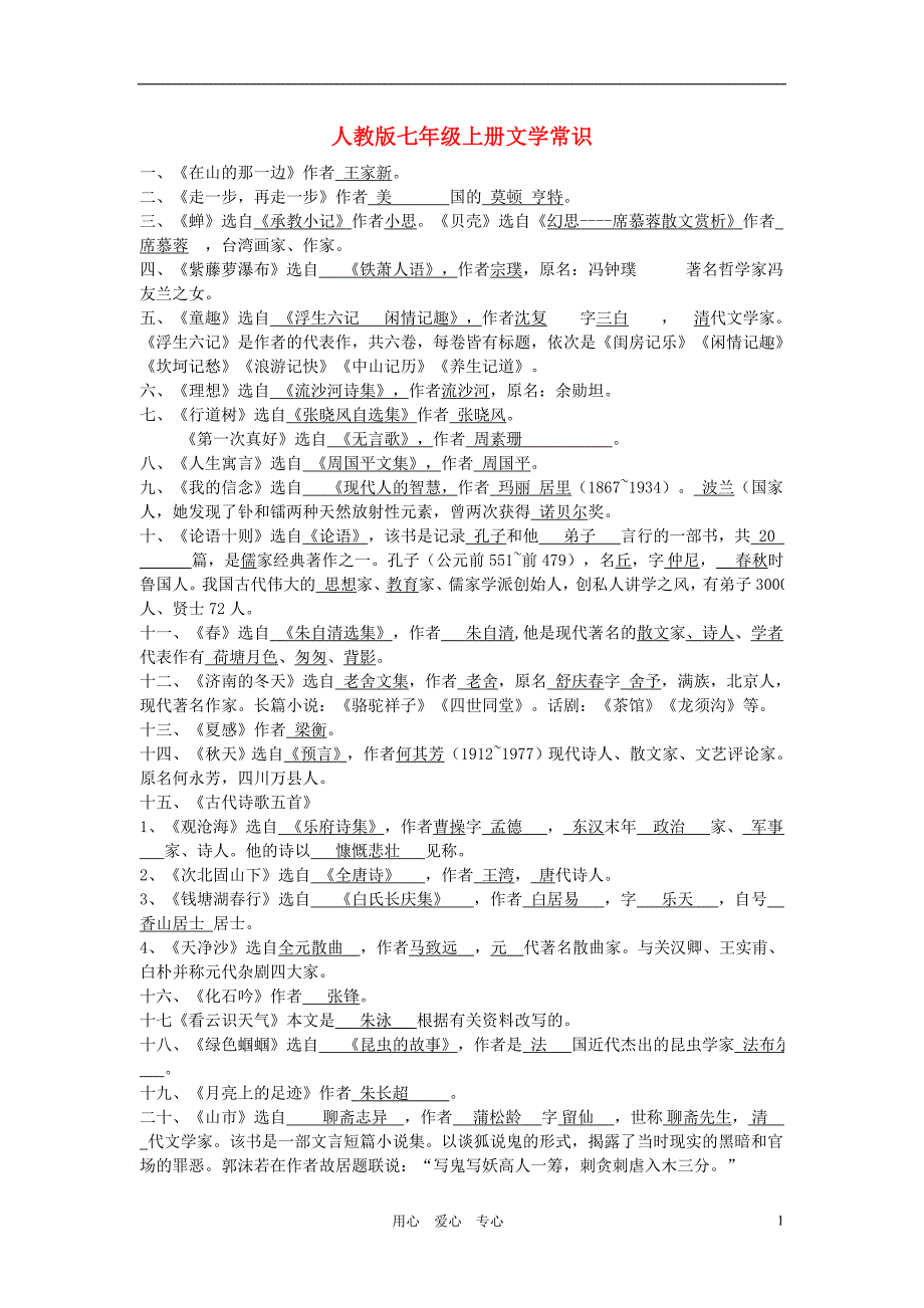 七年级语文上册 文学常识素材 人教新课标版_第1页