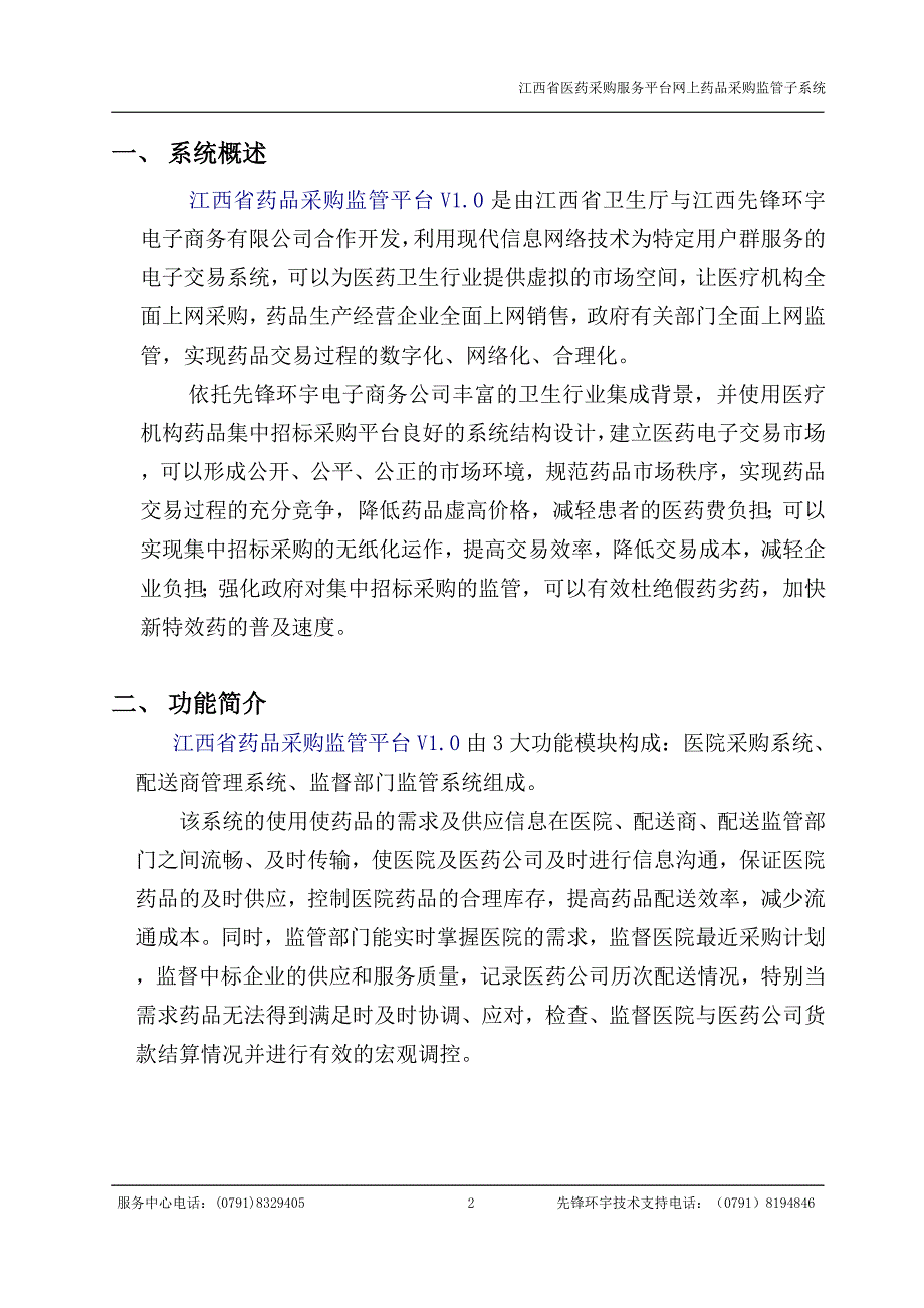 江西省医疗机构网上药品采购监管系统医疗机构操作手册1_第2页