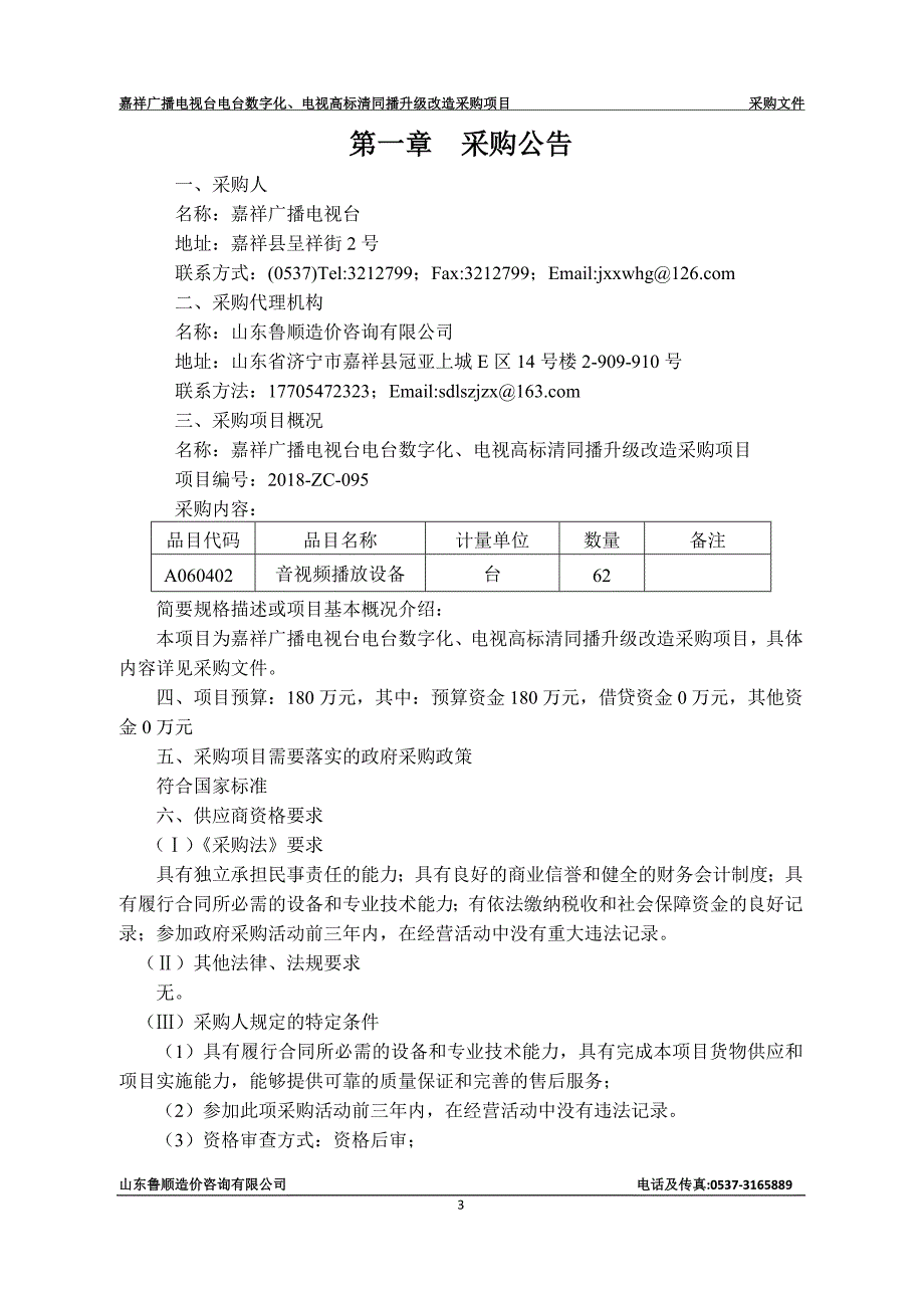 嘉祥广播电视台电台数字化、电视高标清同播招标文件_第3页