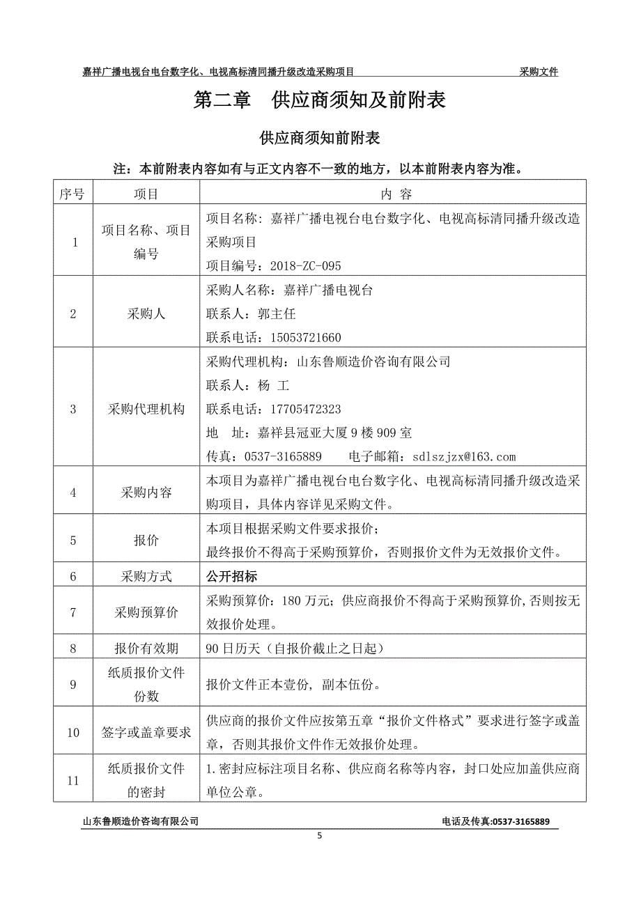 嘉祥广播电视台电台数字化、电视高标清同播招标文件_第5页