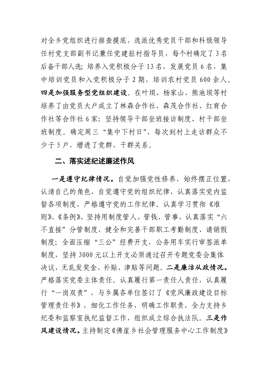 佛崖乡党委书记2015年度抓基层党建工作及述纪述廉述作风报告_第2页