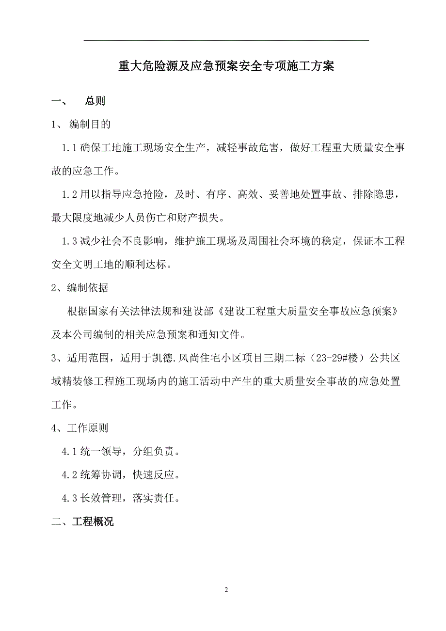 凯德。风尚重大危险源应急预案专项方案_第2页