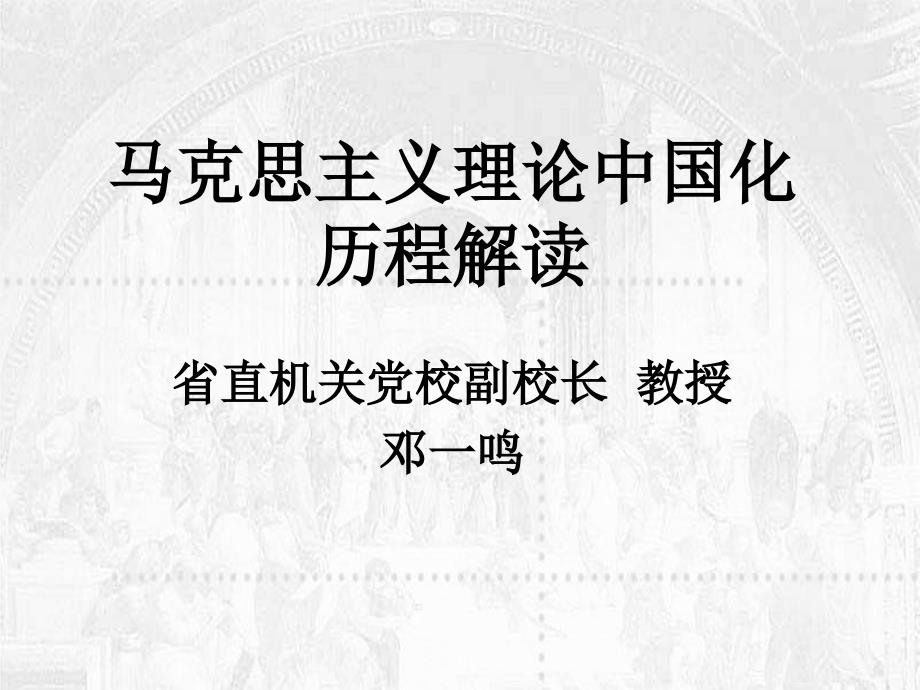 马克思主义理论中国化历程解读_第1页