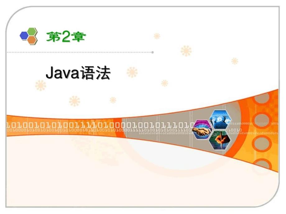 java语法_第1页