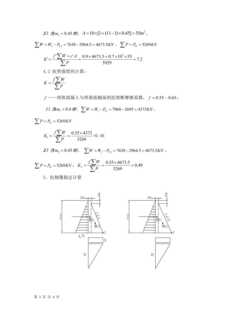 混凝土导墙抗倾抗滑计算_第3页