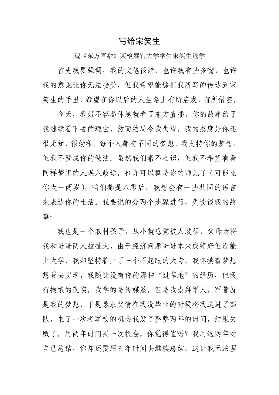 写给宋笑生,观《东方直播》某检察官大学学生宋笑生退学_第1页