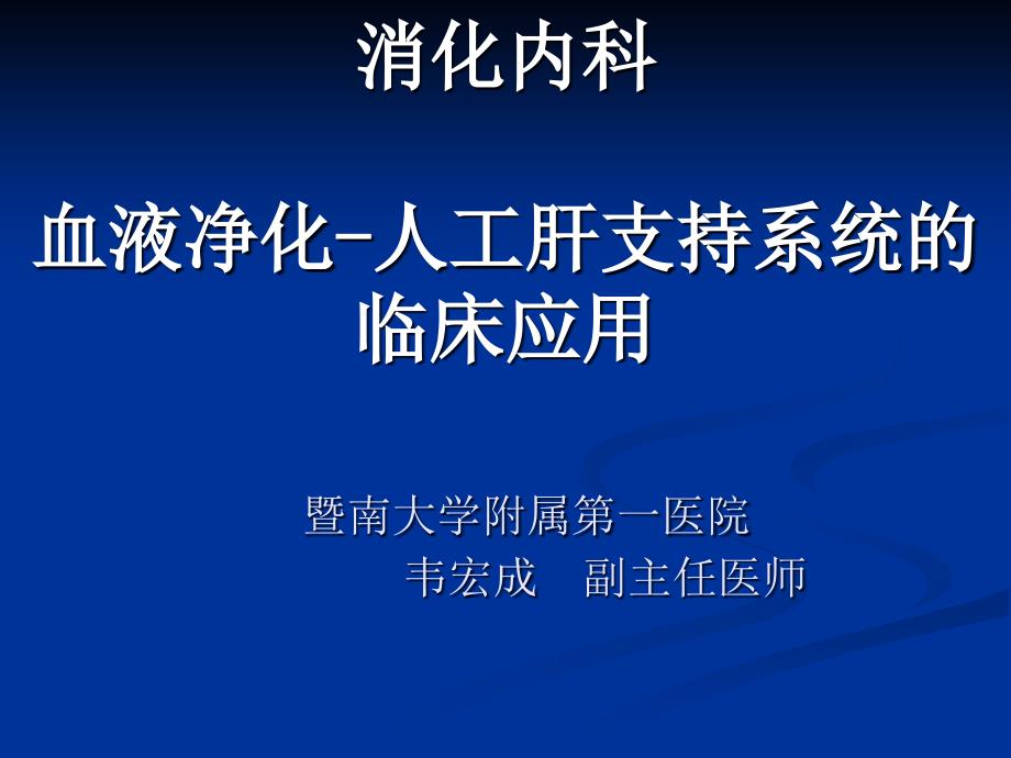 血液净化_第1页