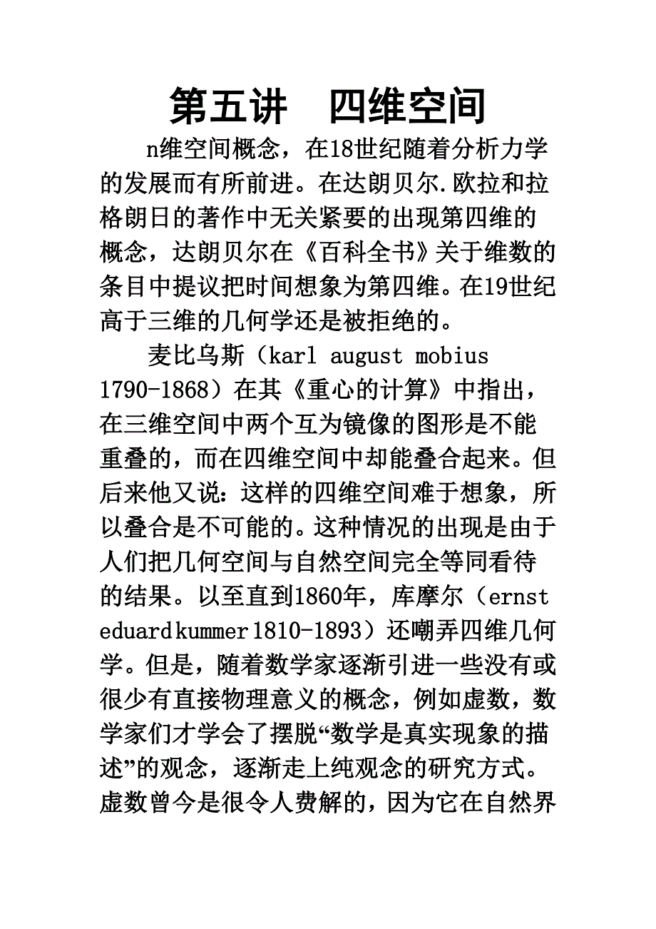 第五讲 四维空间Word 文档_第1页