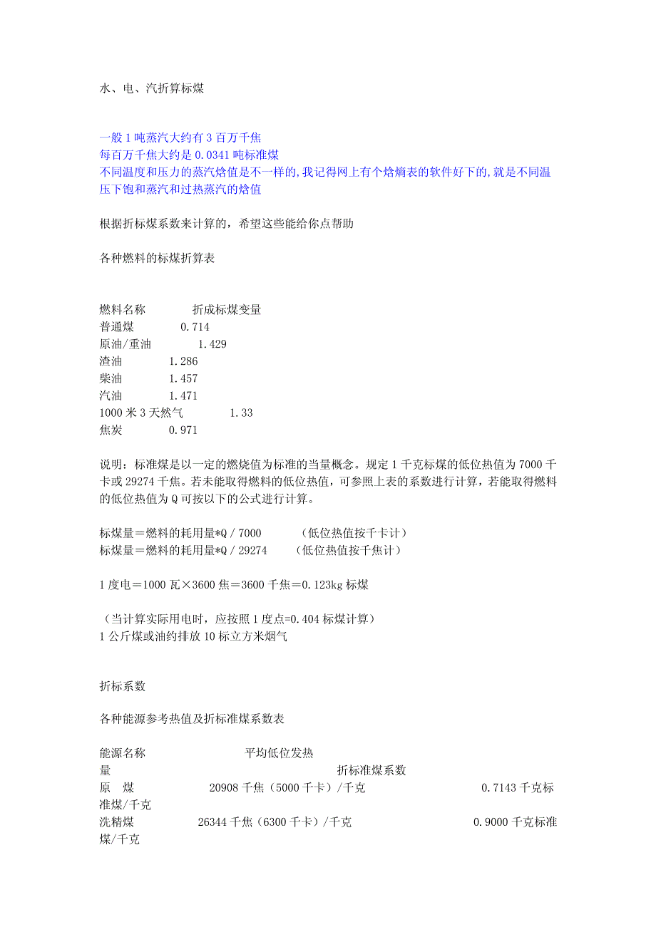 水、电、汽折算标煤_第1页