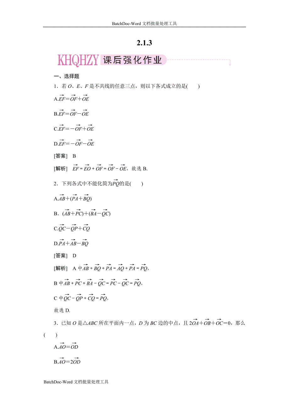 2013新人教b版必修四《向量的减法》word同步测试_第1页