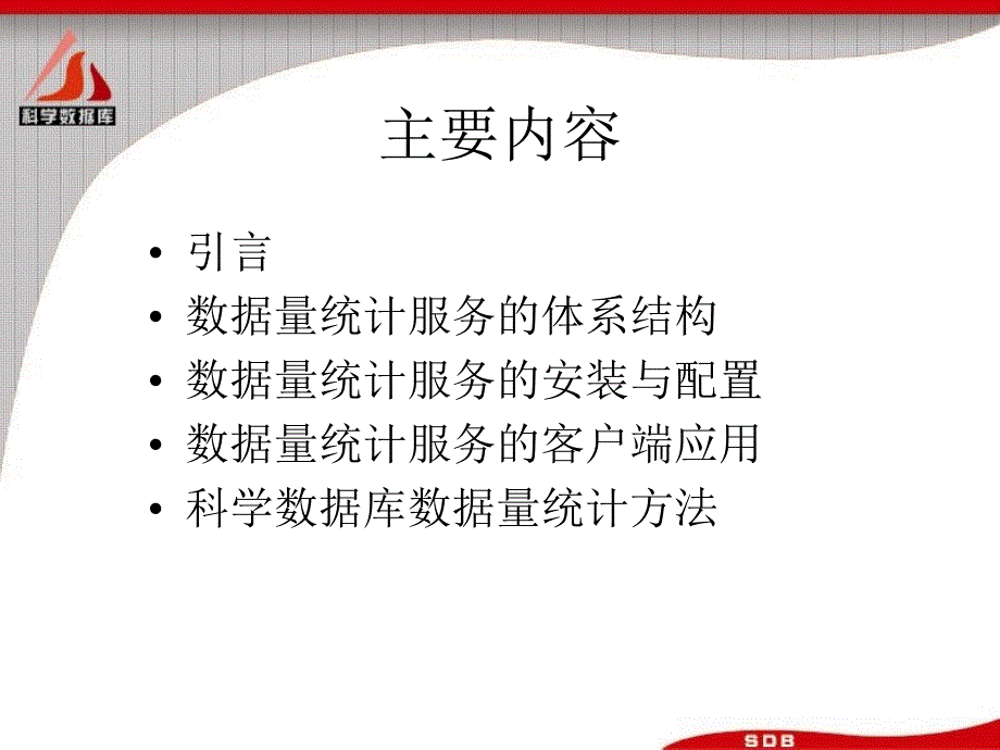 中国科学院科学数据库数据量统计服务_第2页