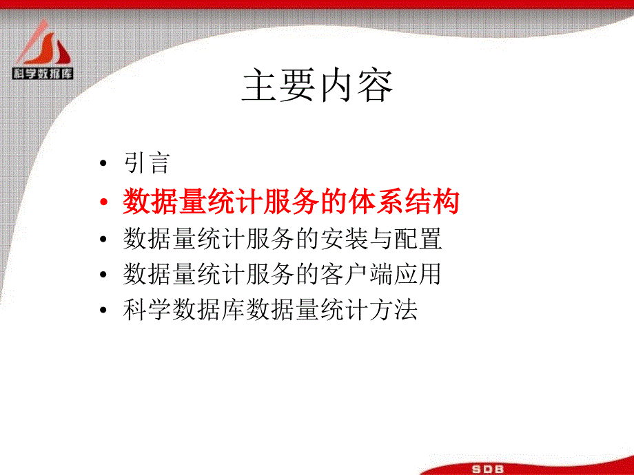 中国科学院科学数据库数据量统计服务_第4页