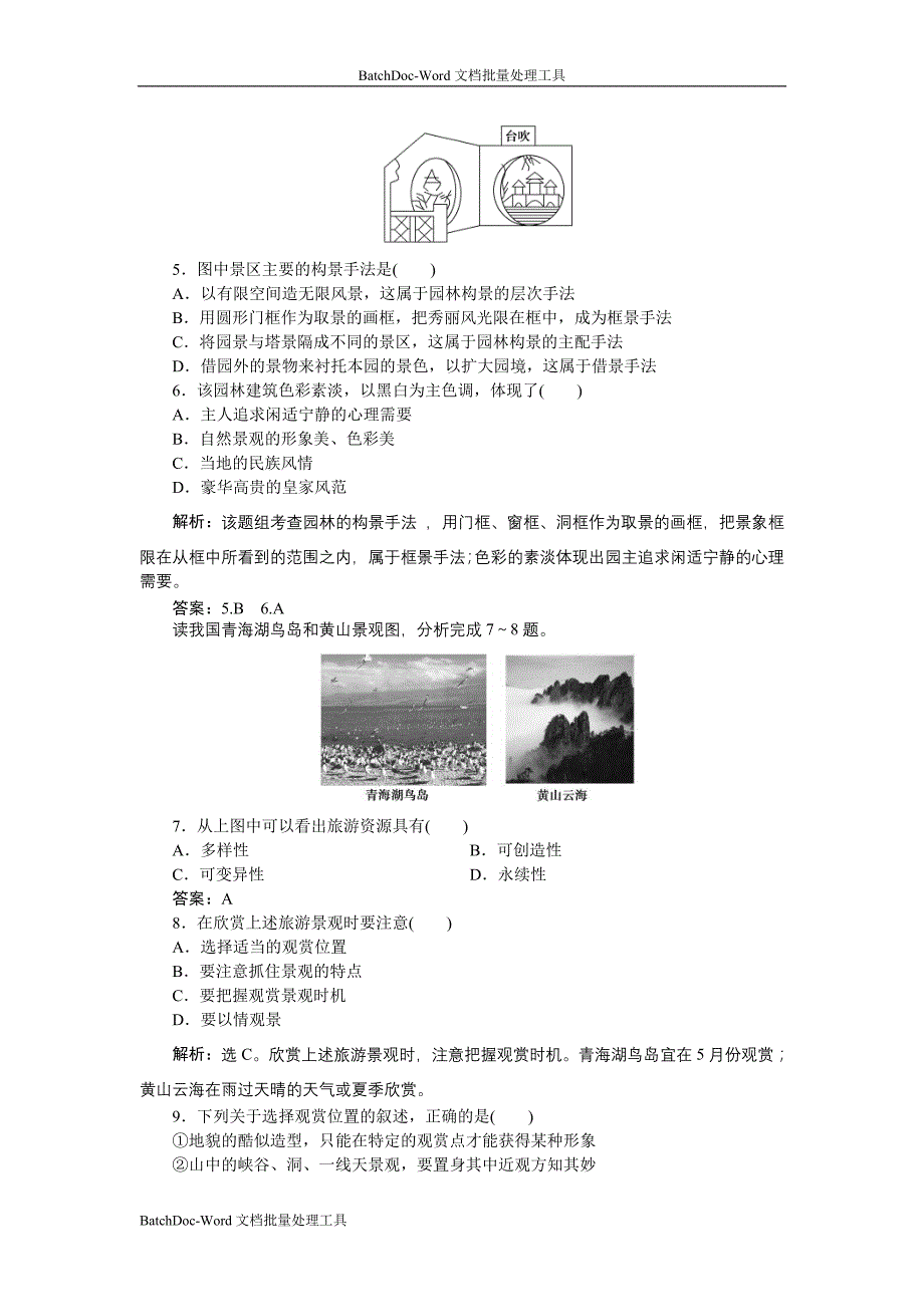 2013湘教版选修3第二章第一节《旅游景观欣赏方法》word达标测试_第4页