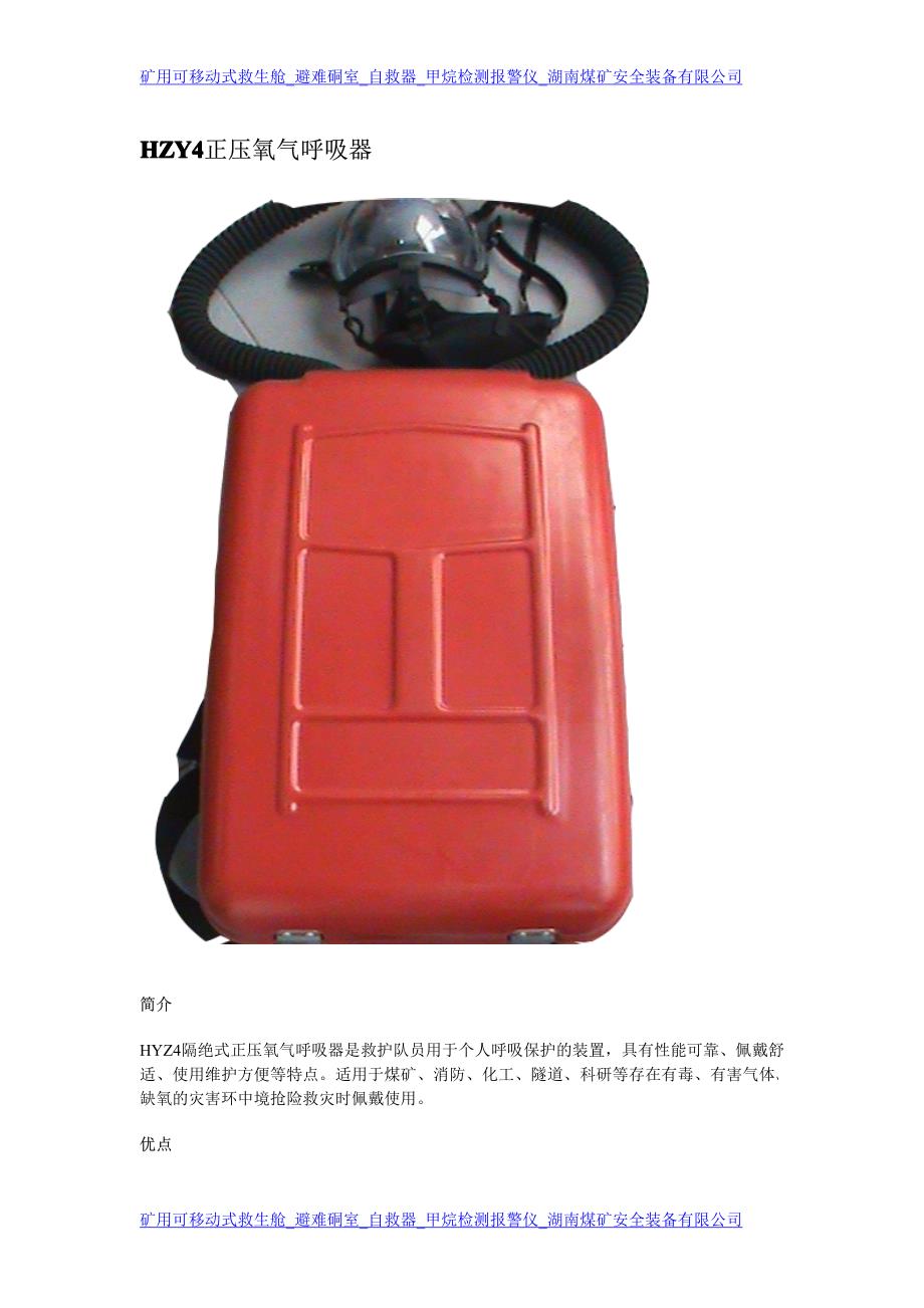 采矿与救生常用的hzy4正压氧气呼吸器原理与特点_第1页