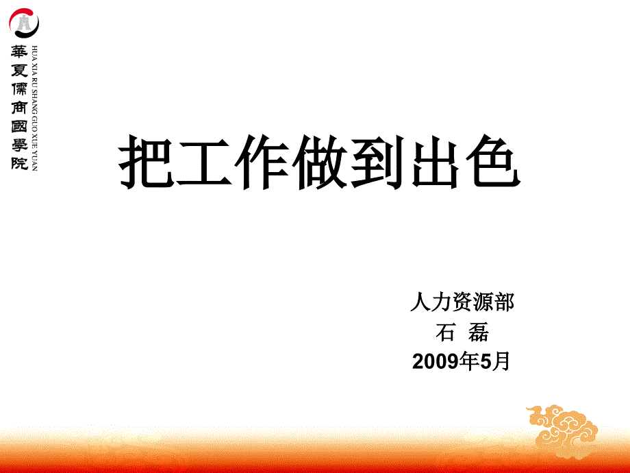 人力资源培训—把工作做到出色_第1页