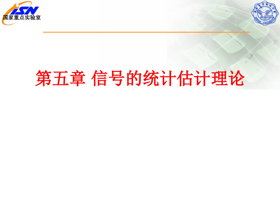信号的统计估计理论_第1页