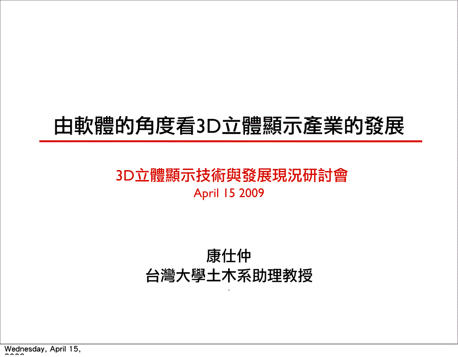 由软体的角度看3D立体显示产业的发展_第1页