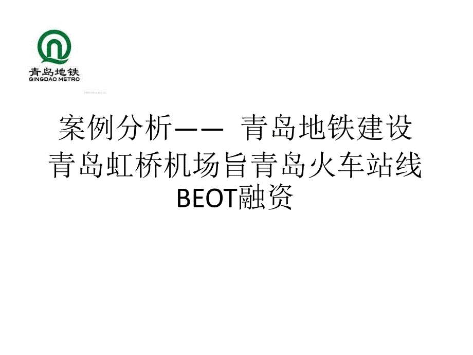 案例分析——英法海底隧道 bot融资_第4页