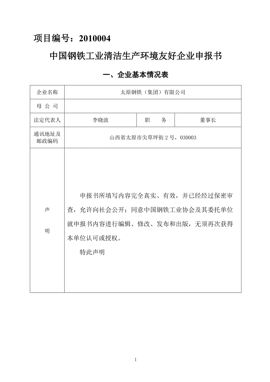 太原钢铁(集团)有限公司_第1页