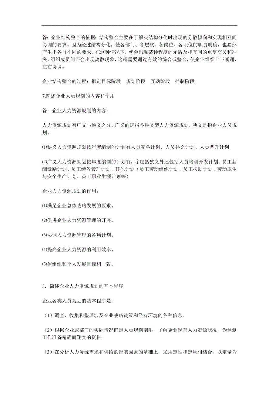 2011年人力资源管理师考试必备简答题考试预测汇总_第4页