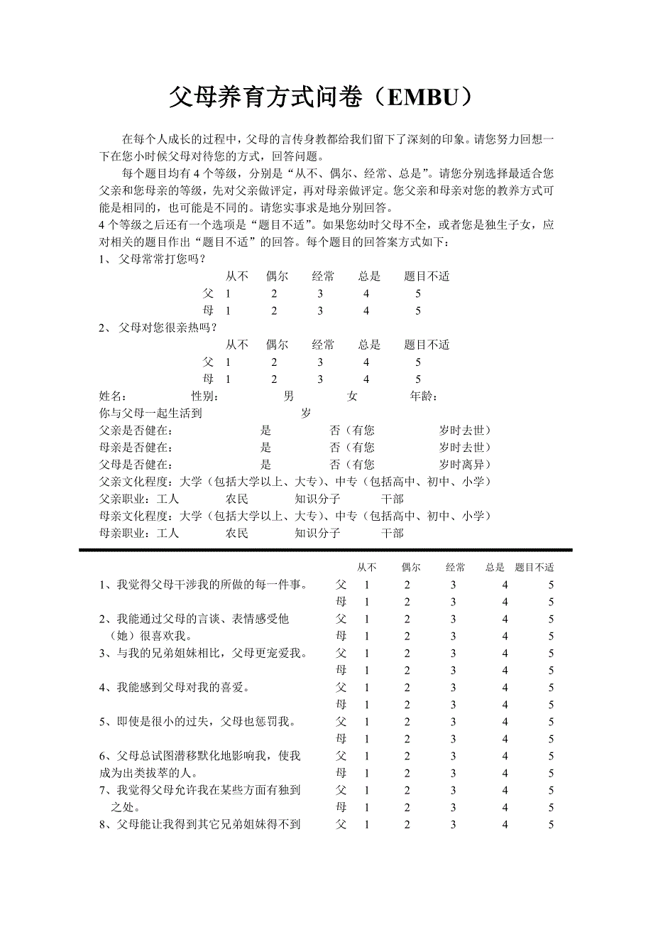 父母养育方式问卷_第1页