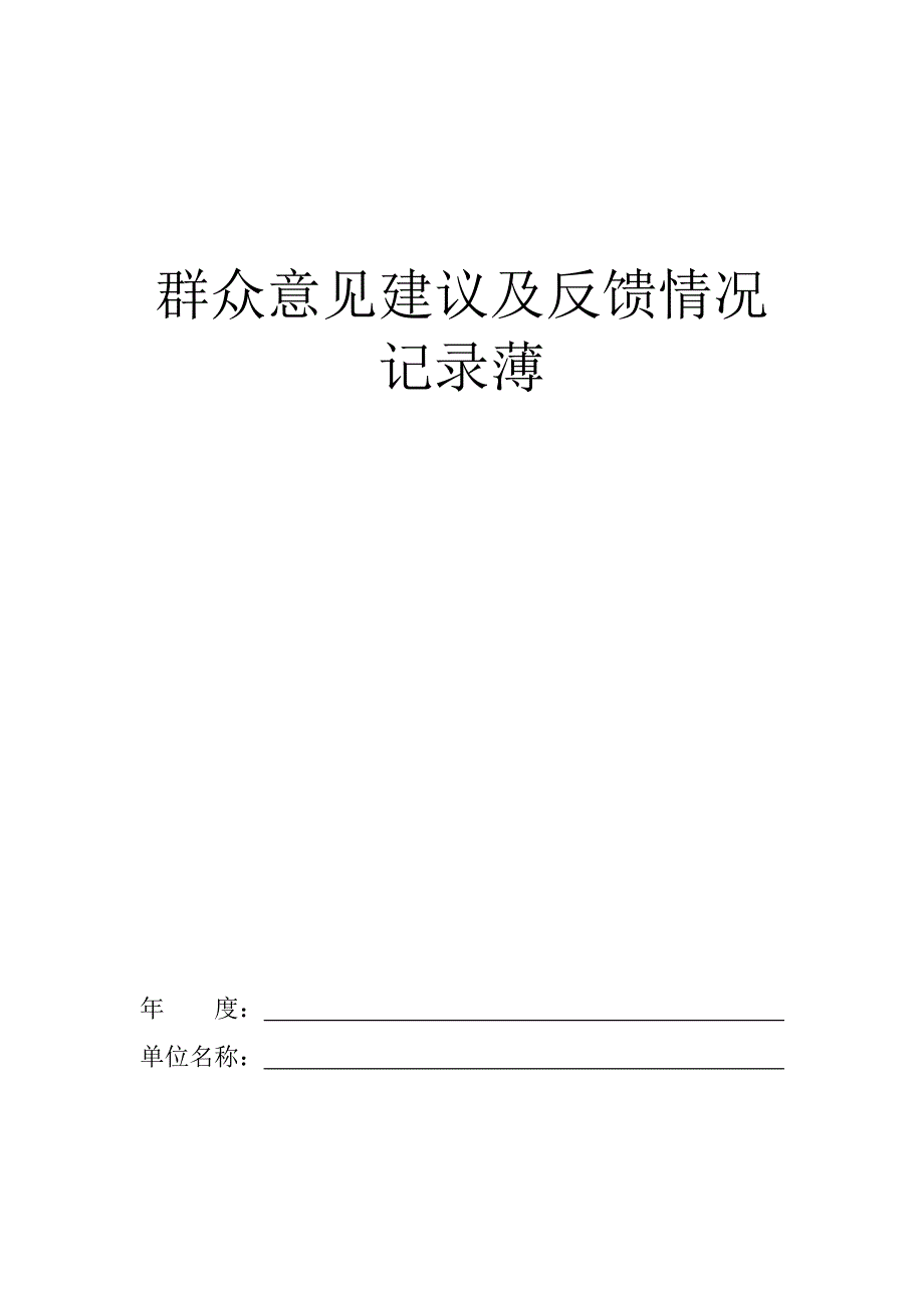 群众意见建议及反馈情况记录薄_第1页