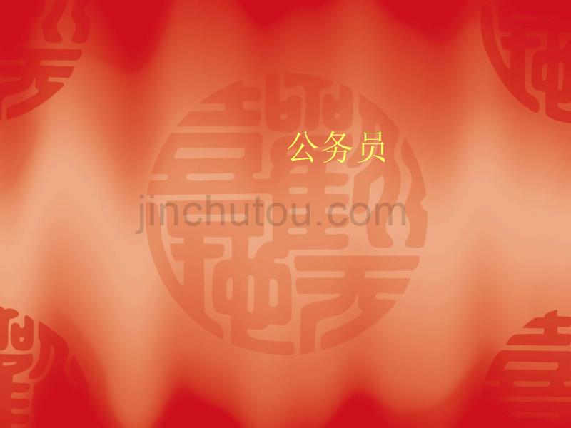 公务员与公务员法知识讲座（演示文档）_第1页