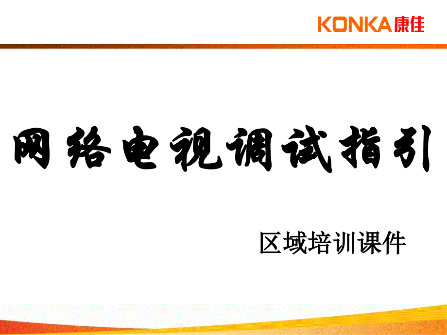 网络电视操作指引（完整版）_第1页