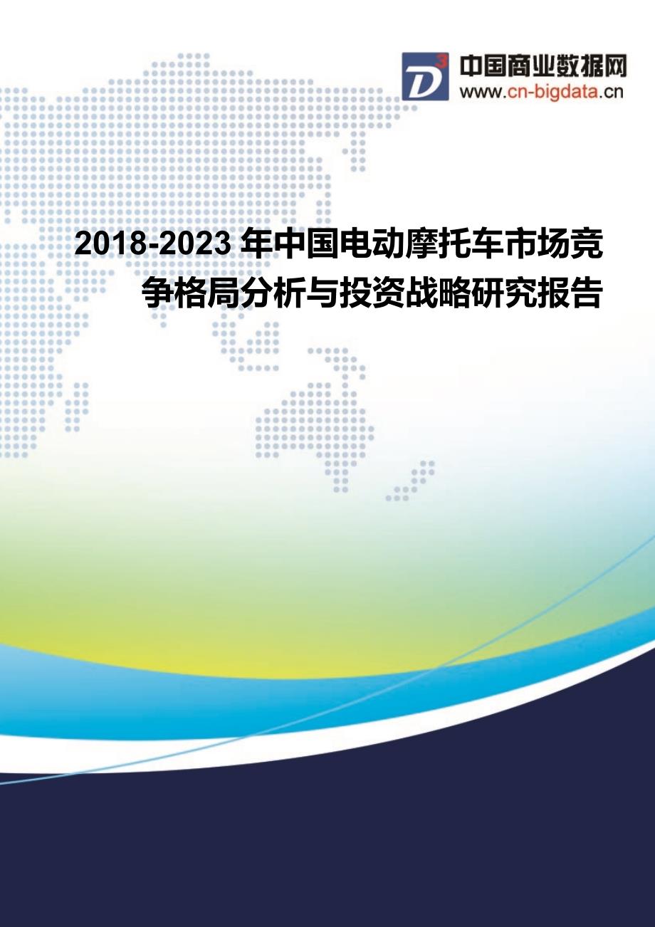 2018-2023年中国电动摩托车市场竞争格局分析与投资战略研究报告_第1页