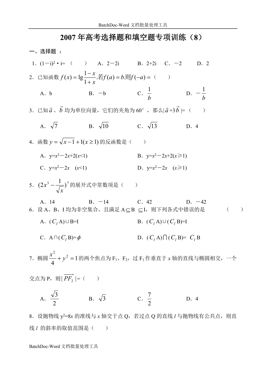 2007年高考选择题和填空题专项训练(8)_第1页