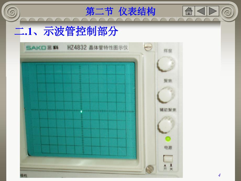 电子仪器仪表检定实训教案(晶体管特性测试仪)_第4页