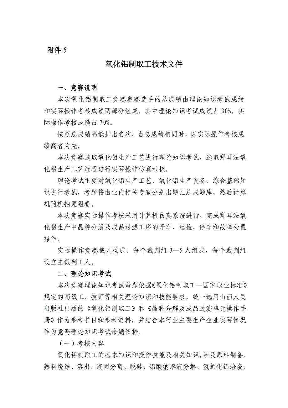 氧化铝制取工技术文件_第1页