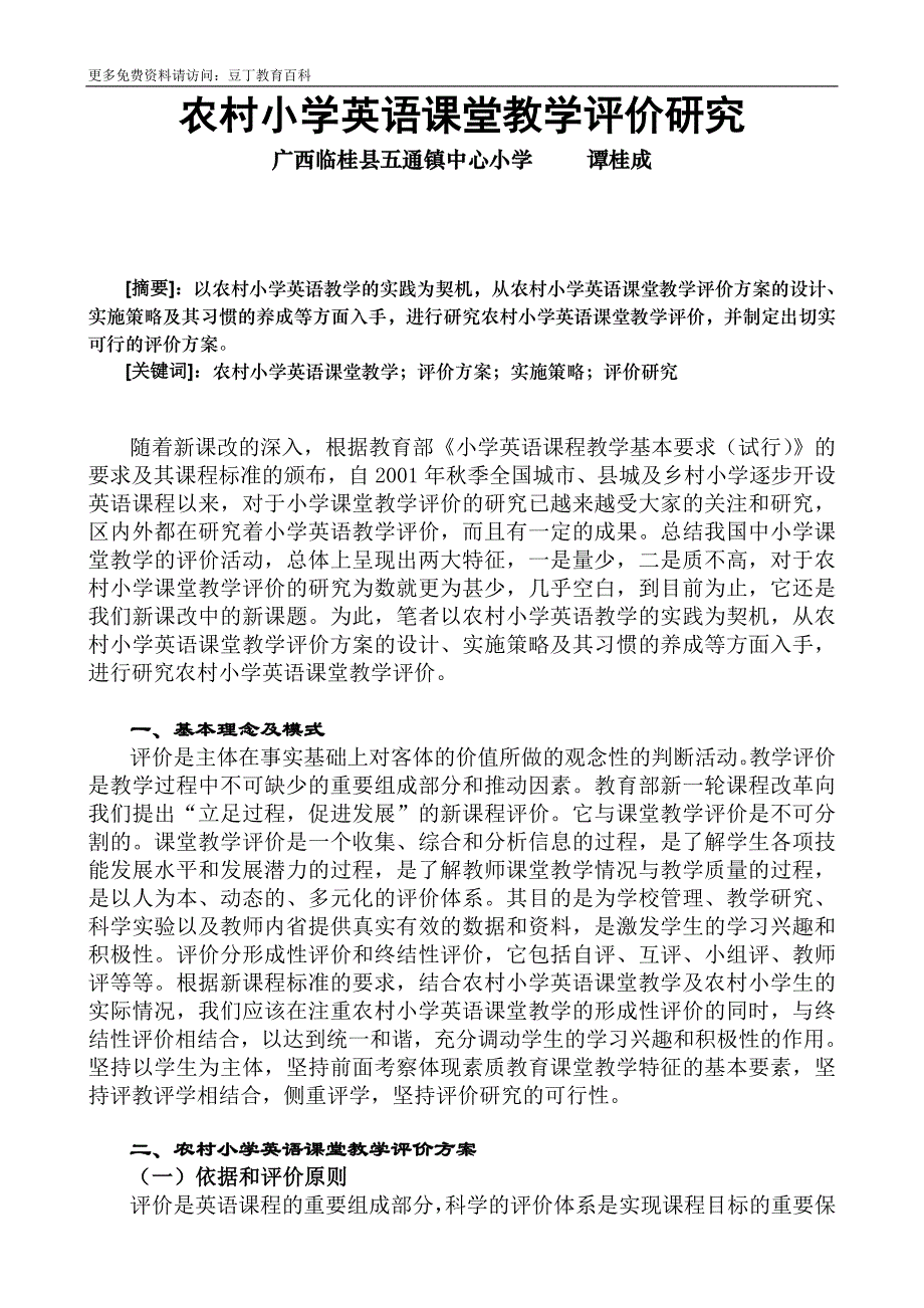 农村小学英语课堂教学评价研究_第1页