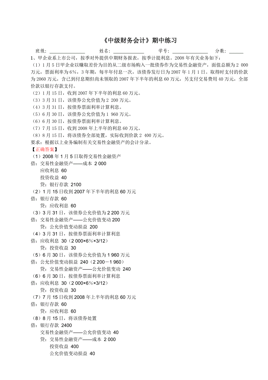 期中练习-中级财务会计_第1页