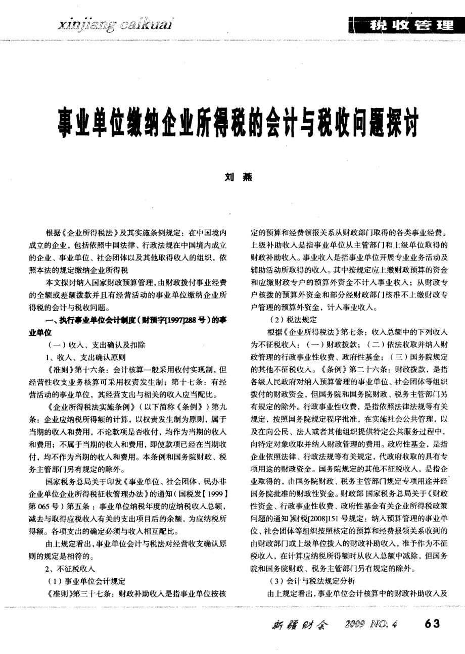 事业单位缴纳企业所得税的会计与税收问题探讨_第1页