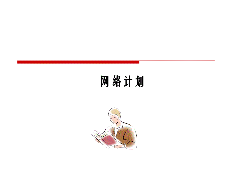 运筹学 网络计划模型_第1页