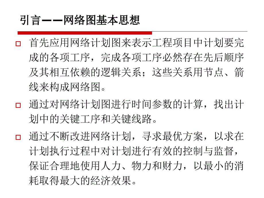 运筹学 网络计划模型_第3页