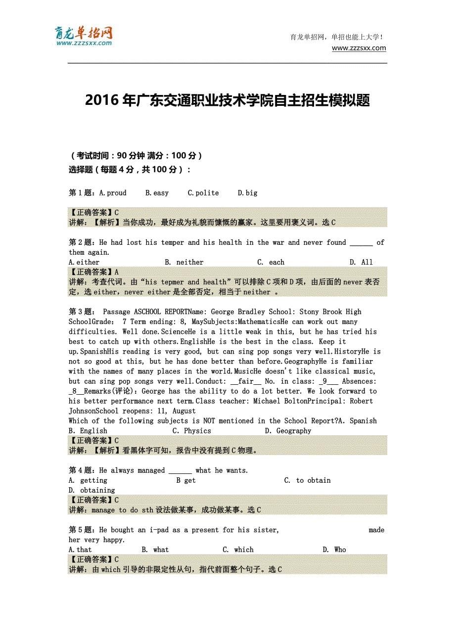 2016年广东交通职业技术学院自主招生模拟题(含解析)_第5页