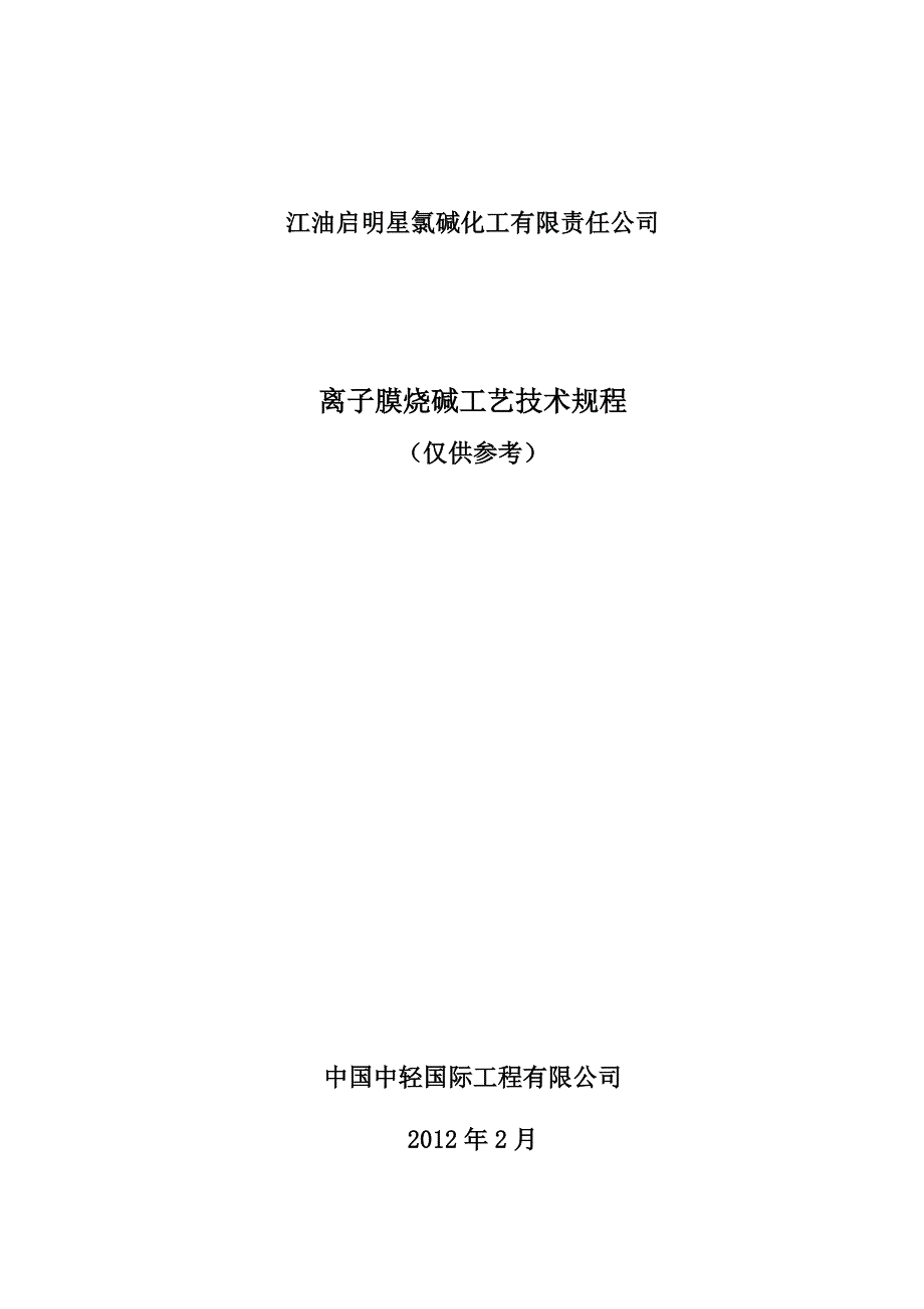 江油烧碱工艺技术规程1_第1页