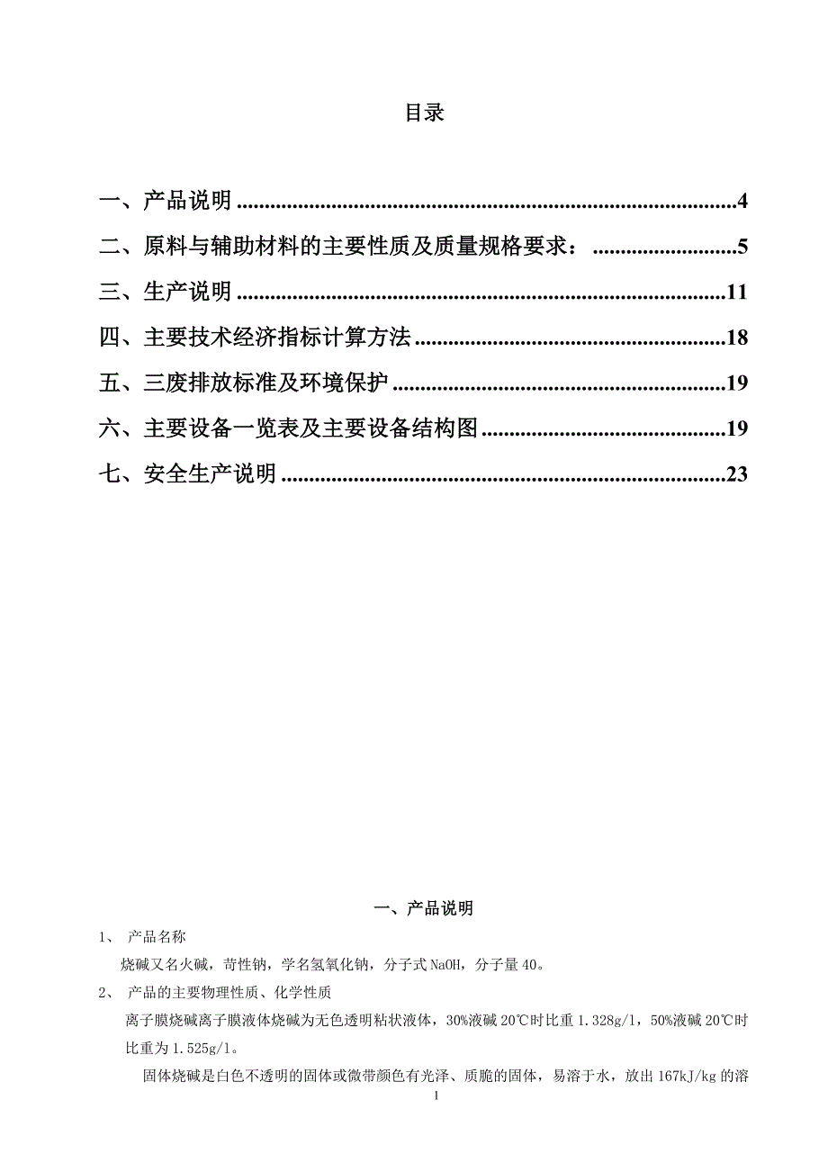 江油烧碱工艺技术规程1_第2页