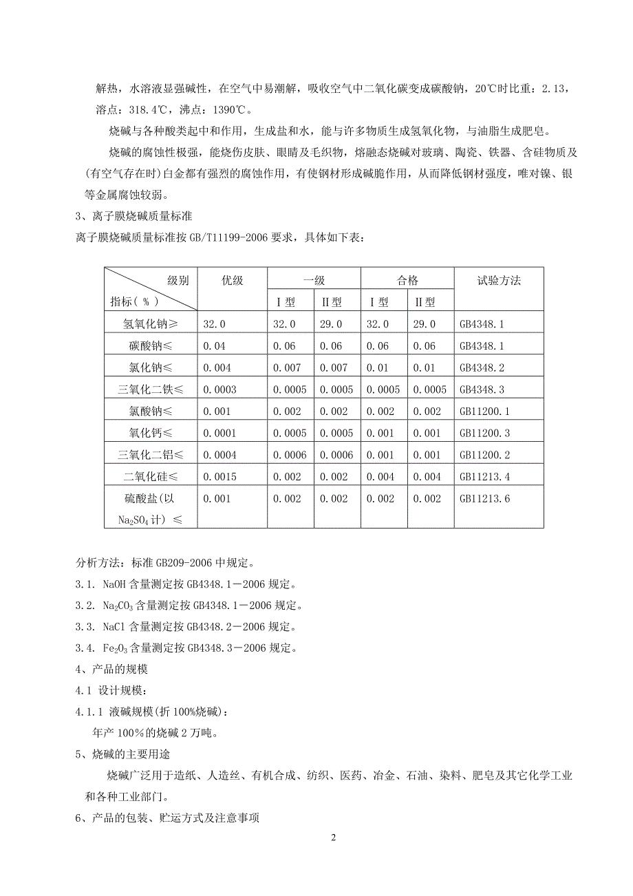 江油烧碱工艺技术规程1_第3页