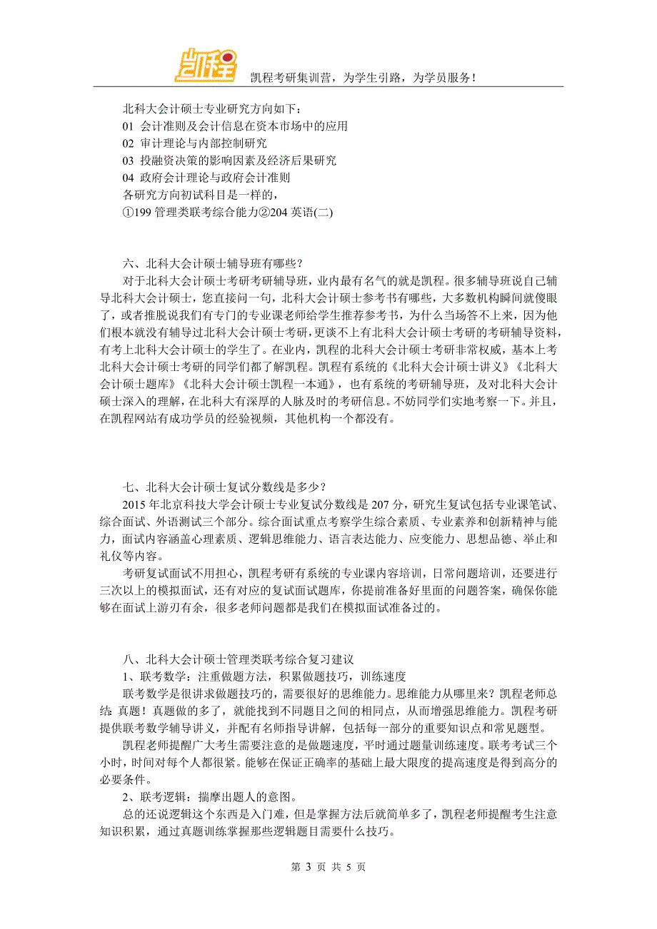 2017年北科大会计硕士就业情况详细分析_第3页