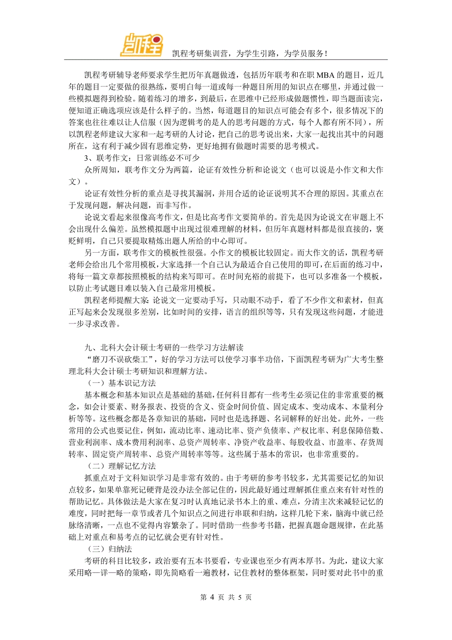 2017年北科大会计硕士就业情况详细分析_第4页