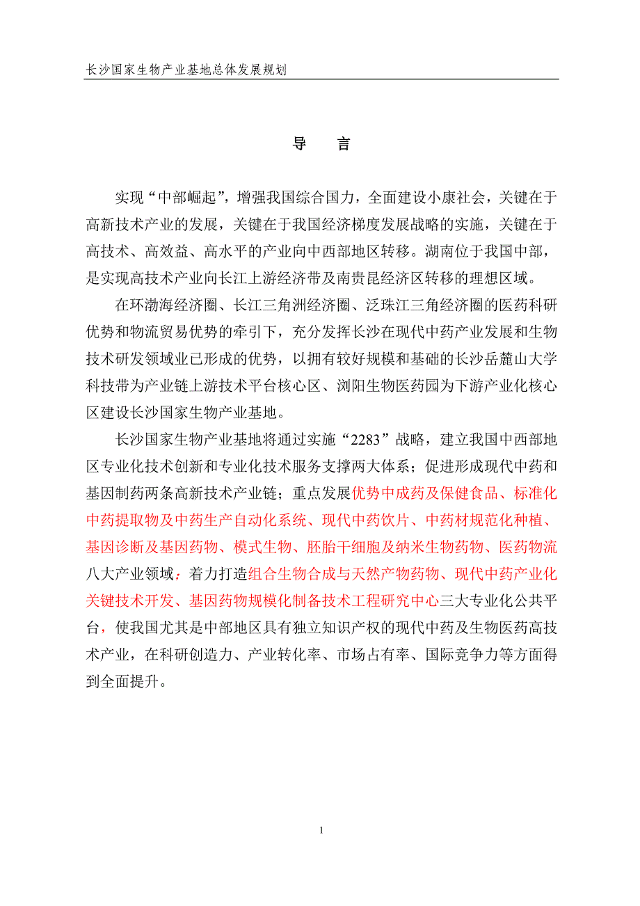 长沙生物医药产业基地规划_第1页