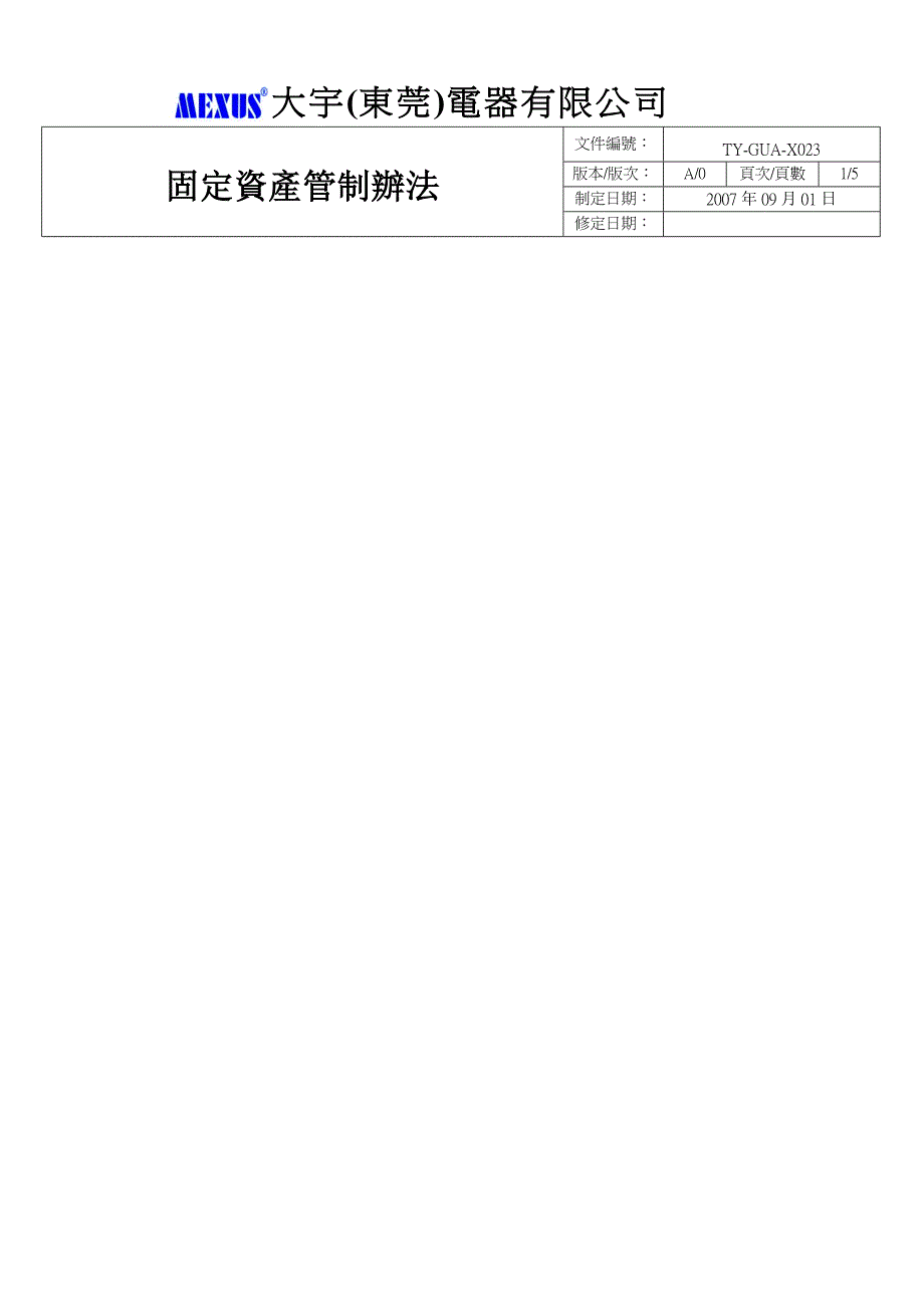 TY-GUA-X040-A.0固定资产管制办法_第1页